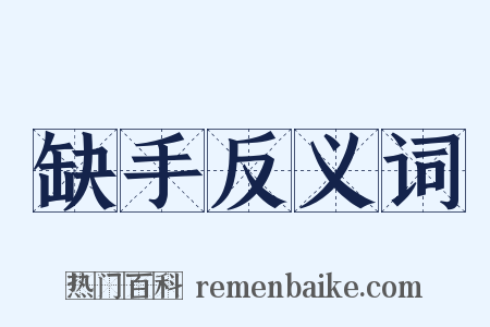 缺手反义词是什么意思的图片